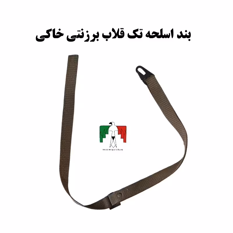 بند اسلحه تک قلاب برزنتی خاکی درجه یک نو بند اسلحه قلاب فلزی محکم مقاوم بند اسلحه تاکتیکال 