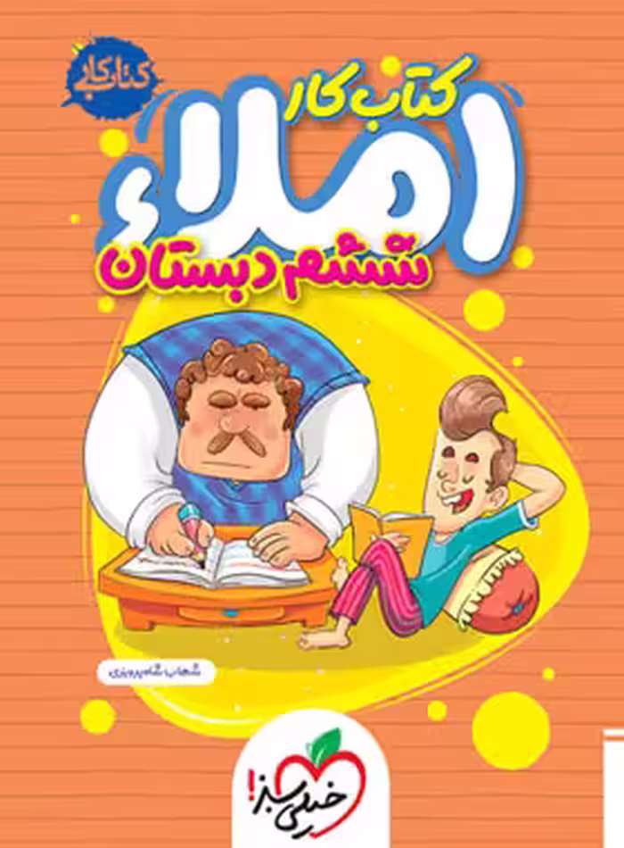 کتاب کار املا ششم دبستان خیلی سبز | چی بخونم