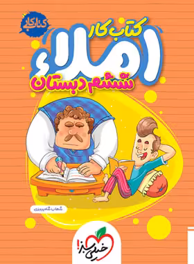 کتاب کار املا ششم دبستان خیلی سبز | چی بخونم