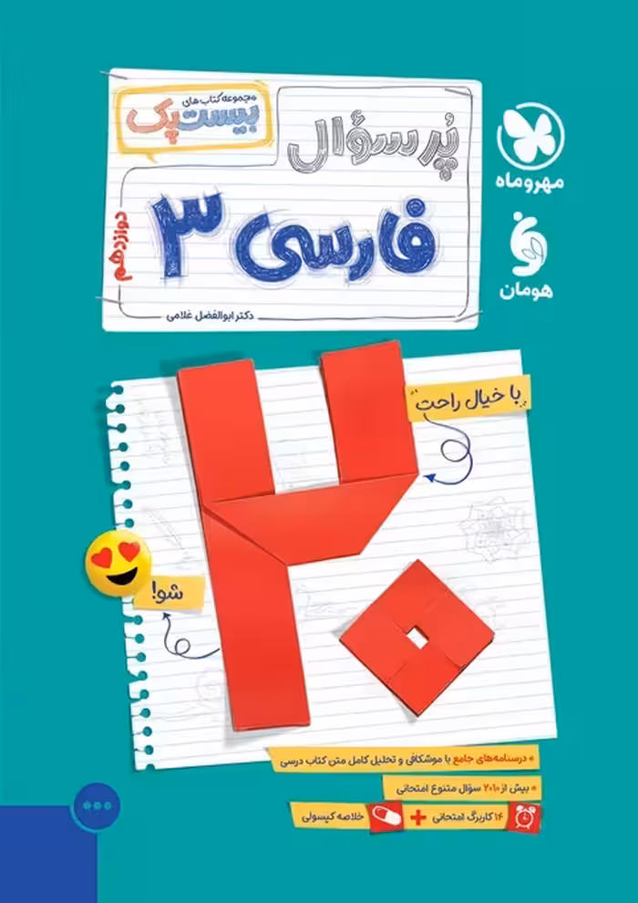 پرسوال بیست پک فارسی دوازدهم مهروماه