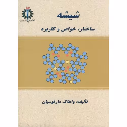 کتاب شیشه نشر دانشگاه علم و صنعت