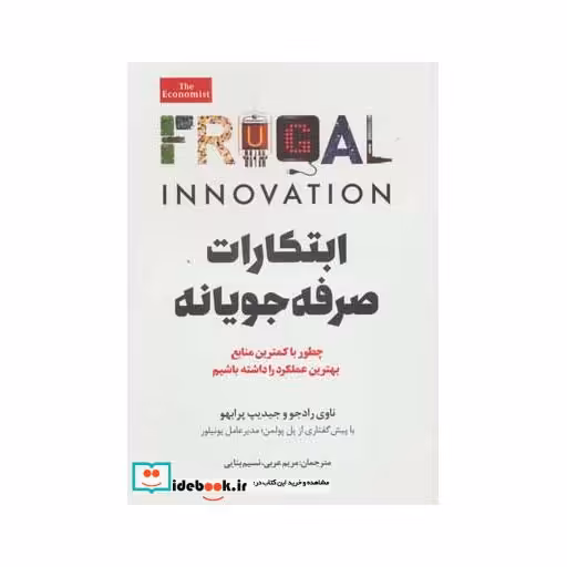 کتاب ابتکارات صرفه جویانه (چطور با کمترین منابع بهترین عملکرد را داشته باشیم) اثر ناوی رادجو-جیدیپ پرابهو