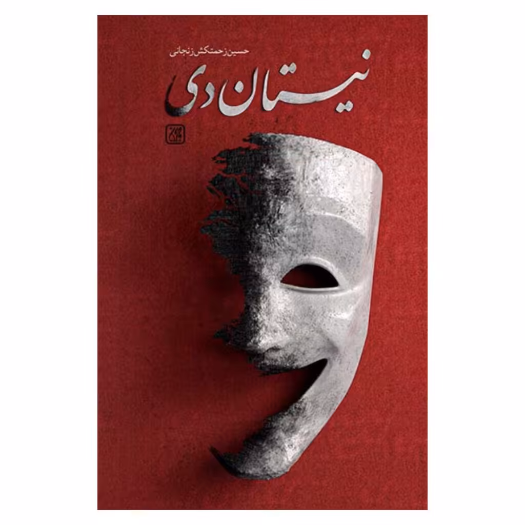 کتاب  نیستان دی نشر جمکران