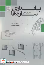 قیمت و خرید کتاب پایداری سازه ها نشر دانشگاه شهید بهشتی | ایده بوک