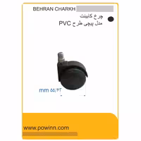 چرخ کابینت بهران چرخ مدل پیچی طرح pvc سایز 55 - پاوین