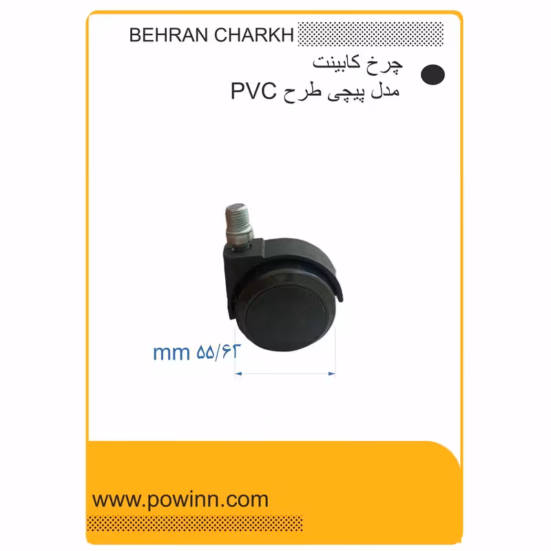 چرخ کابینت بهران چرخ مدل پیچی طرح pvc سایز 55 - پاوین