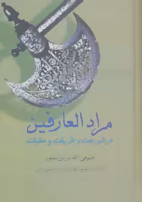 کتاب مرادالعارفین