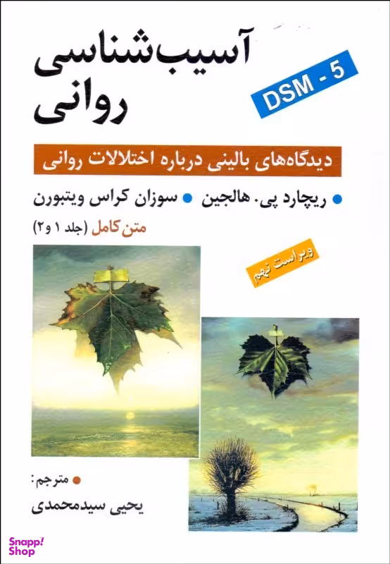 آسیب شناسی روانی