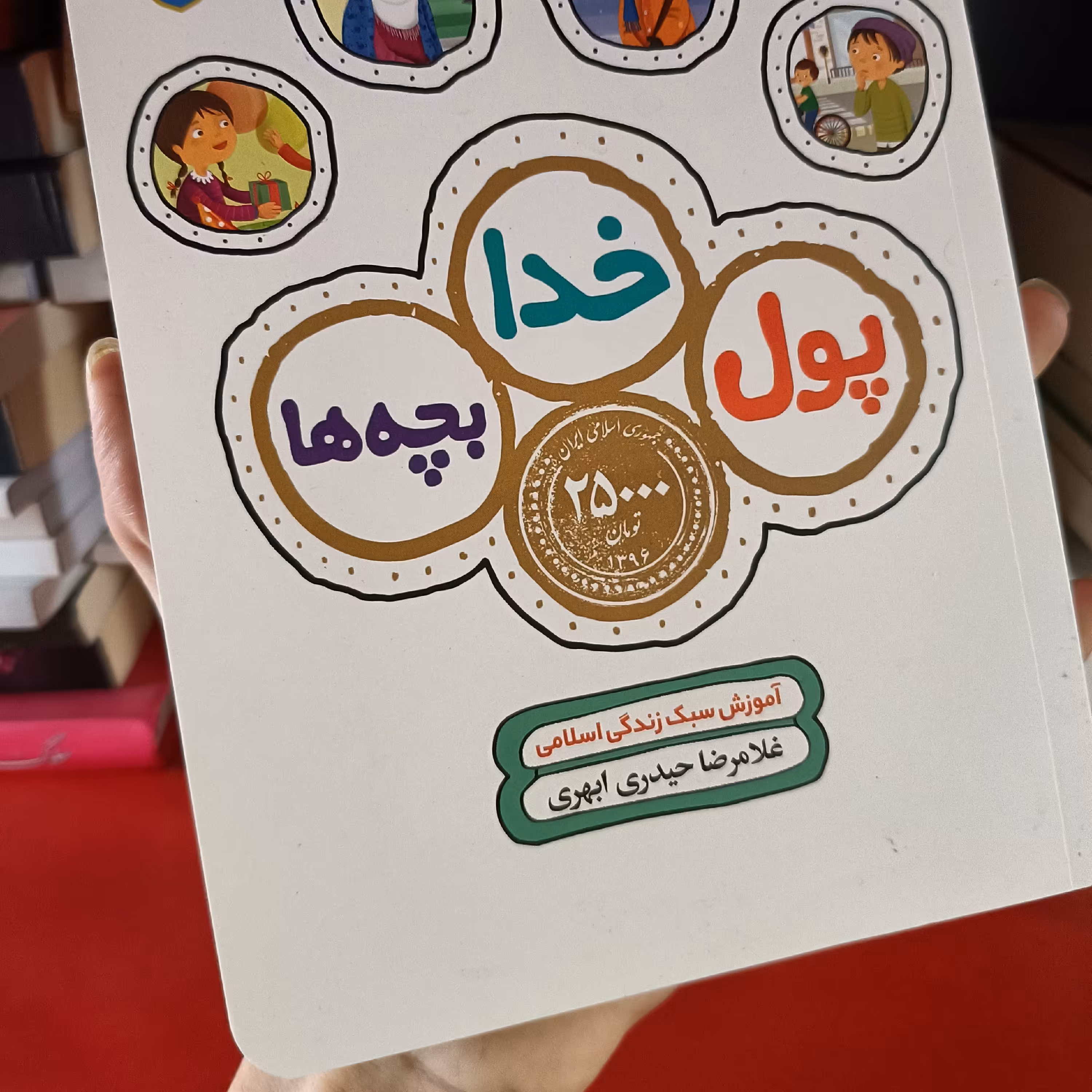 کتاب پول خدا بچه ها ( آموزش مفاهیم اقتصادی به کودکان )