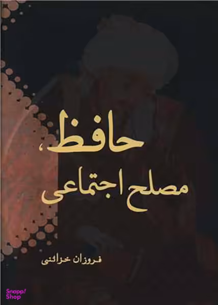 حافظ مصلح اجتماعی