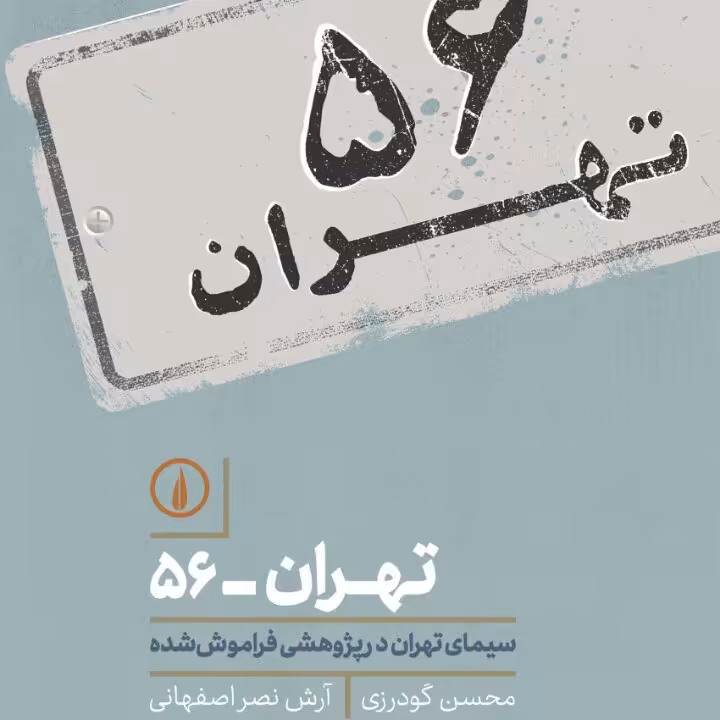 تهران 56 سیمای تهران در پژوهشی فراموش شده نشر نی