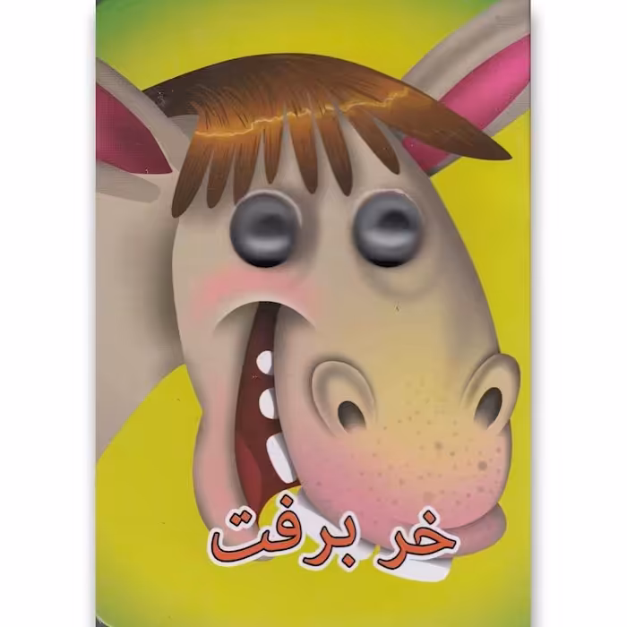 کتاب چشمی خر برفت