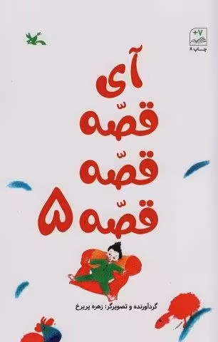 آی قصه قصه پنج