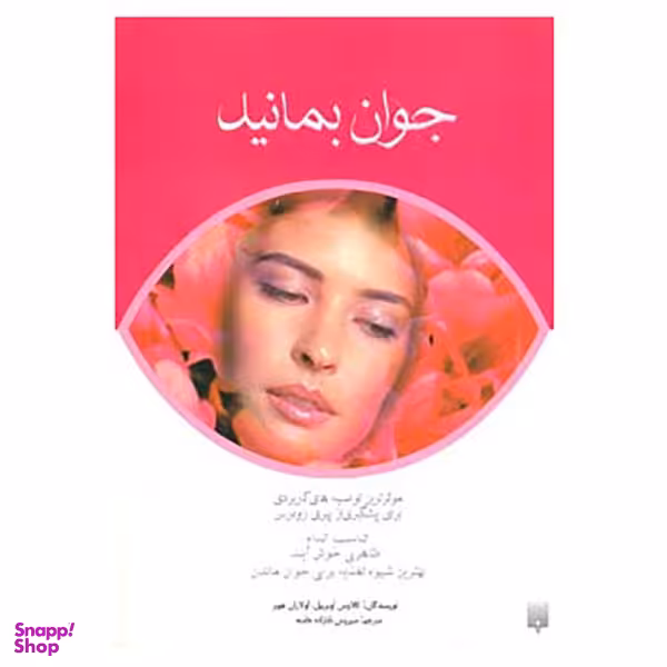 کتاب جوان بمانید اثر کلاوس اوبربیل و اولاران هوبر
