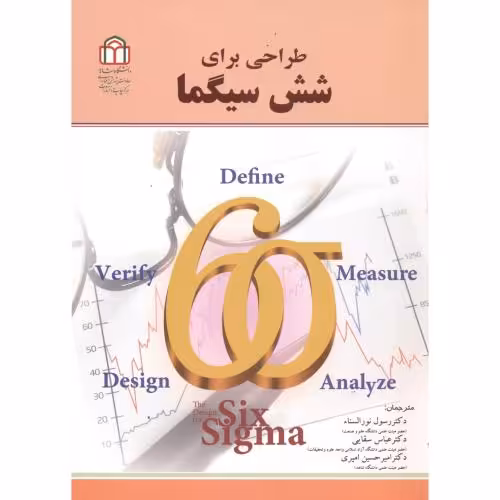 کتاب طراحی برای شش سیگما