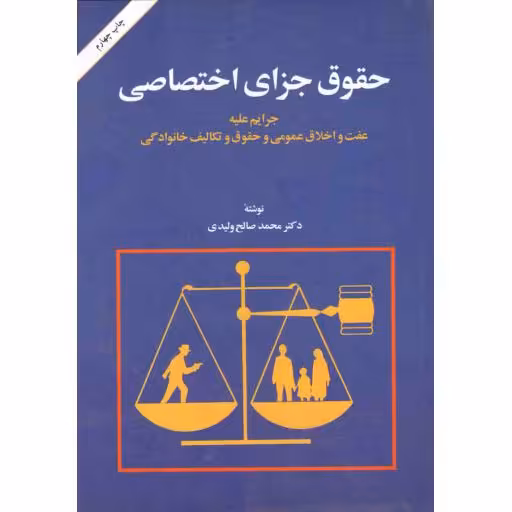 حقوق جزای اختصاصی (جرایم علیه عفت و اخلاق عمومی و حقوق و تکالیف خانوادگی)