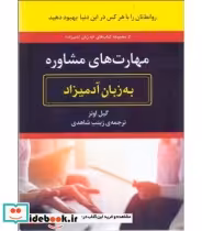 قیمت و خرید کتاب مهارت های مشاوره به زبان آدمیزاد | ایده بوک