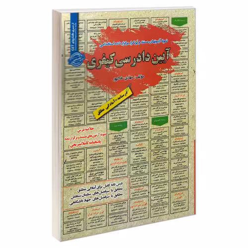 نمونه آزمونهای مستند و پرتکرار برگذار شده استخدامی آیین دادرسی کیفری نشر رویای سبز (19177)