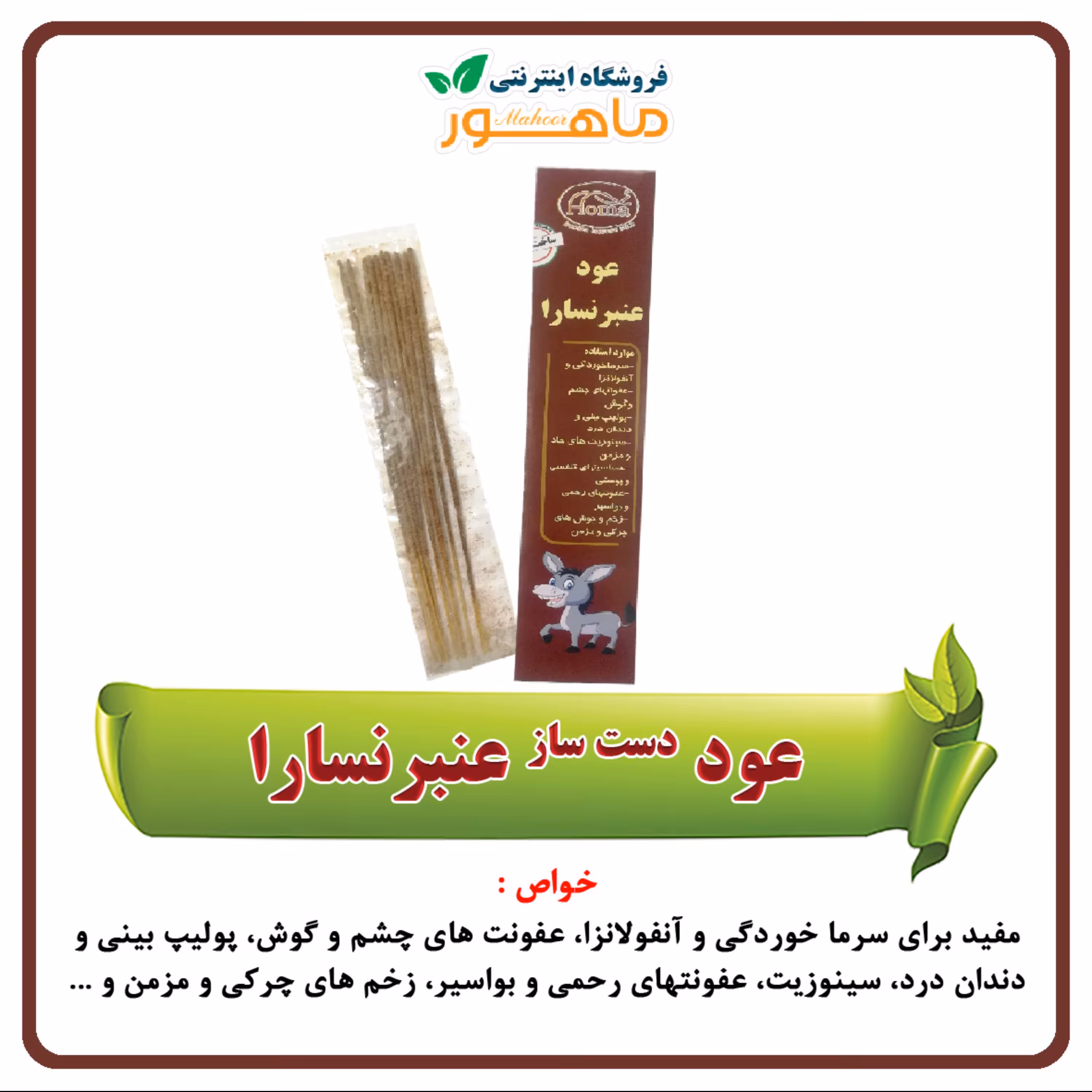 عود عنبرنسارا (دست ساز) 10 عددی