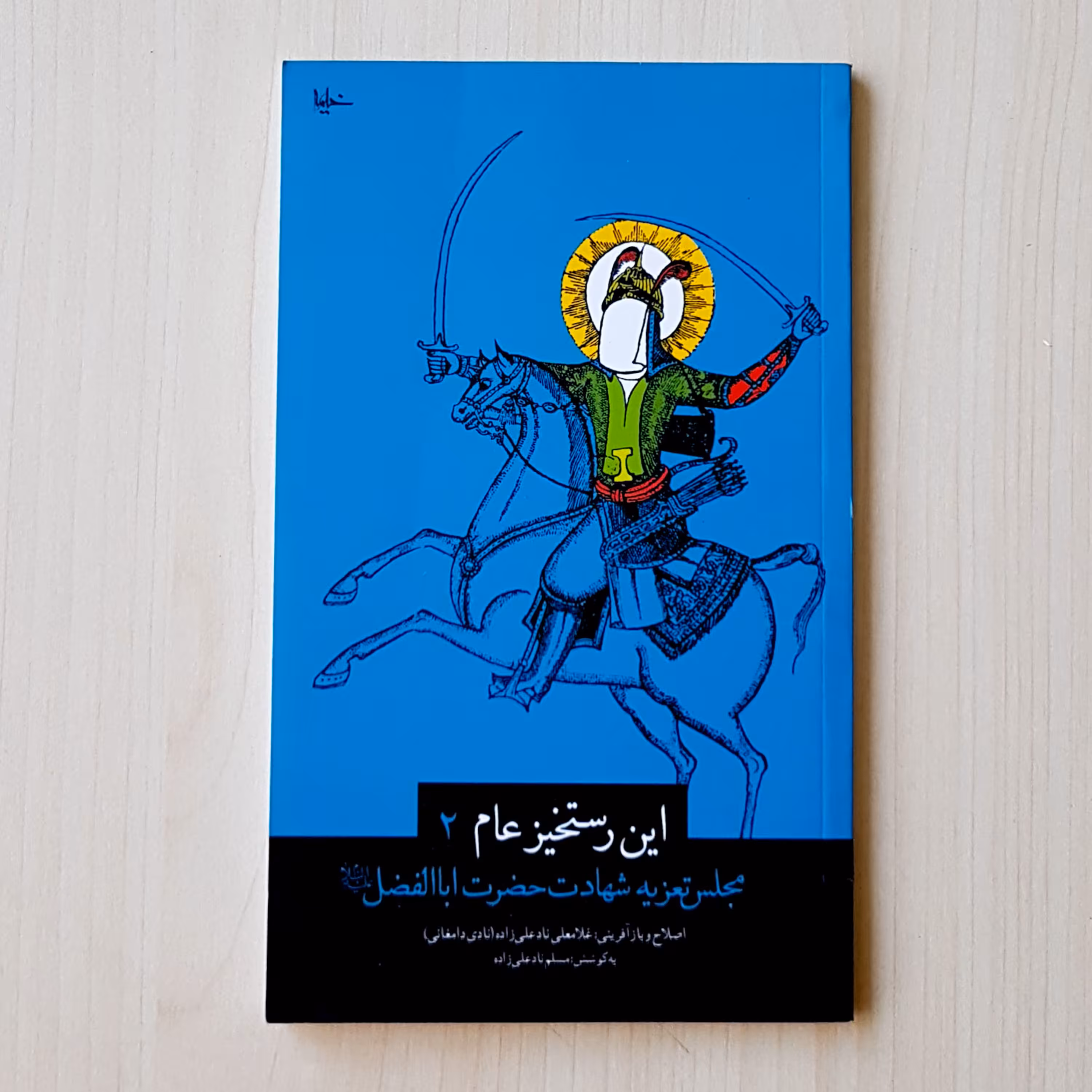 این رستخیز عام2 مجلس تعزیه شهادت حضرت ابالفضل