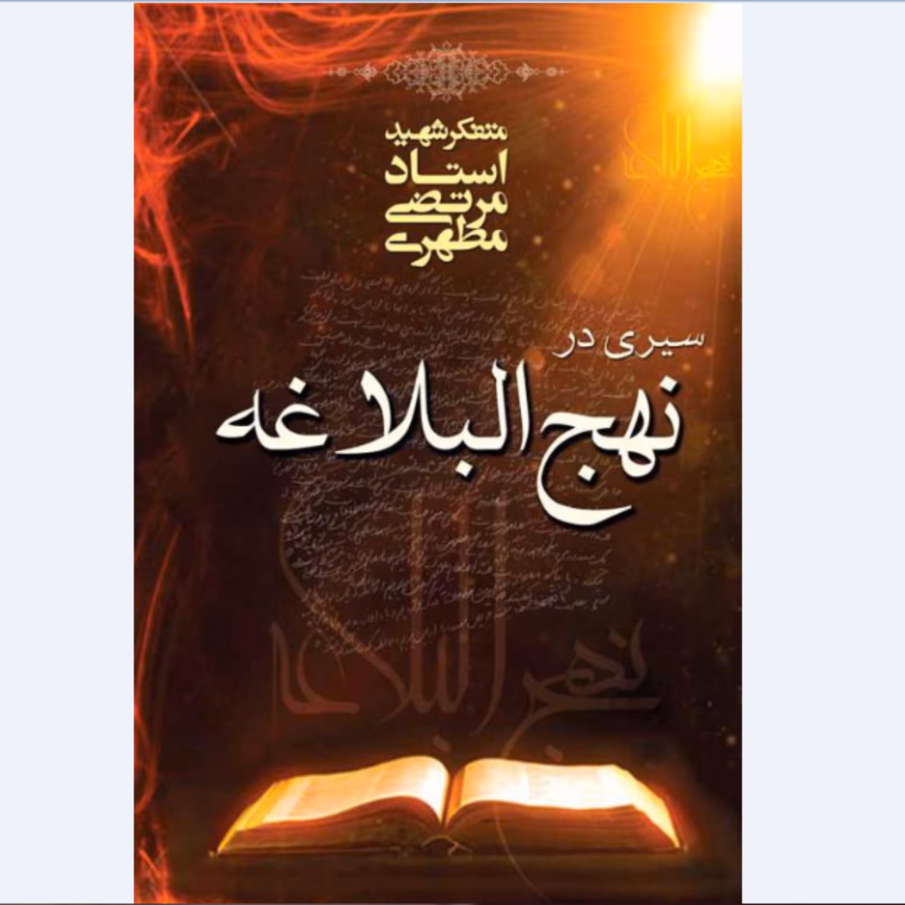 کتاب سیری در نهج البلاغه نوشته استاد مرتضی مطهری انتشارات صدرا