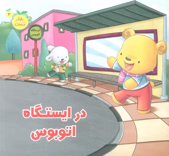 رفتار درست 3 (در ایستگاه اتوبوس)،(گلاسه) - ناشربوک | خرید آنلاین کتاب