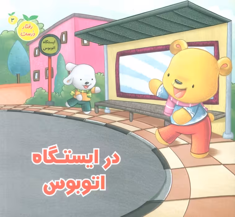 رفتار درست 3 (در ایستگاه اتوبوس)،(گلاسه) - ناشربوک | خرید آنلاین کتاب