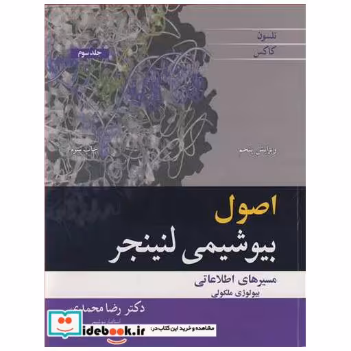 اصول بیوشیمی لنینجر جلد3 مسیرهای اطلاعاتی بیولوژی ملکولی