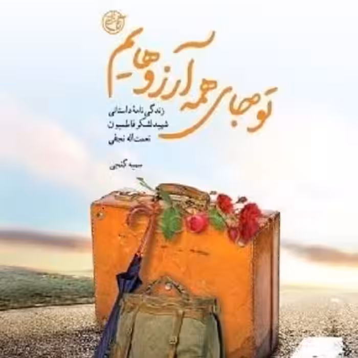 کتاب تو جای همه آرزوهایم - زندگی نامه  داستانی شهید لشکر فاطمیون نعمت اله نجفی