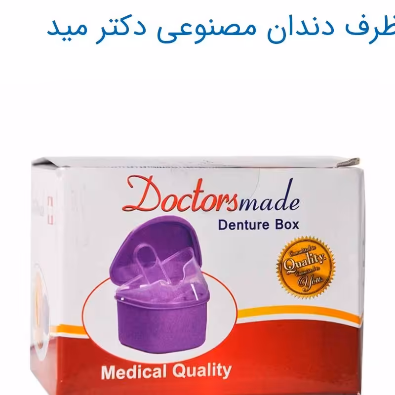 ظرف نگهدارنده دندان مصنوعی