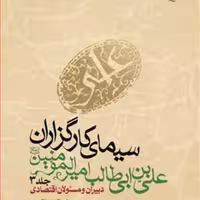 کتاب سیمای کارگزاران علی بن ابی طالب (ع) ج 3  دبیران و مسئولان اقتصادی  ناشر