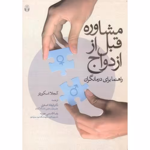 کتاب مشاوره قبل از ازدواج
