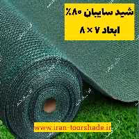 شید سایبان گلخانه 80  ( ابعاد 8 در 7 ) دور دوزی شده و حلقه دار