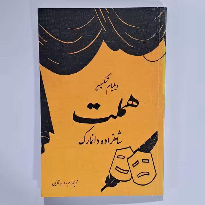 کتاب هملت چاپ قدیم