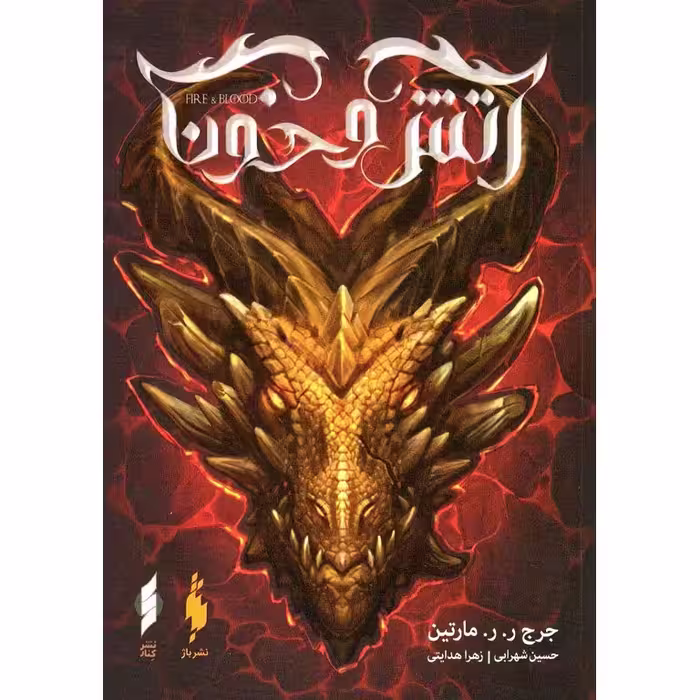 آتش و خون (بخش اول)