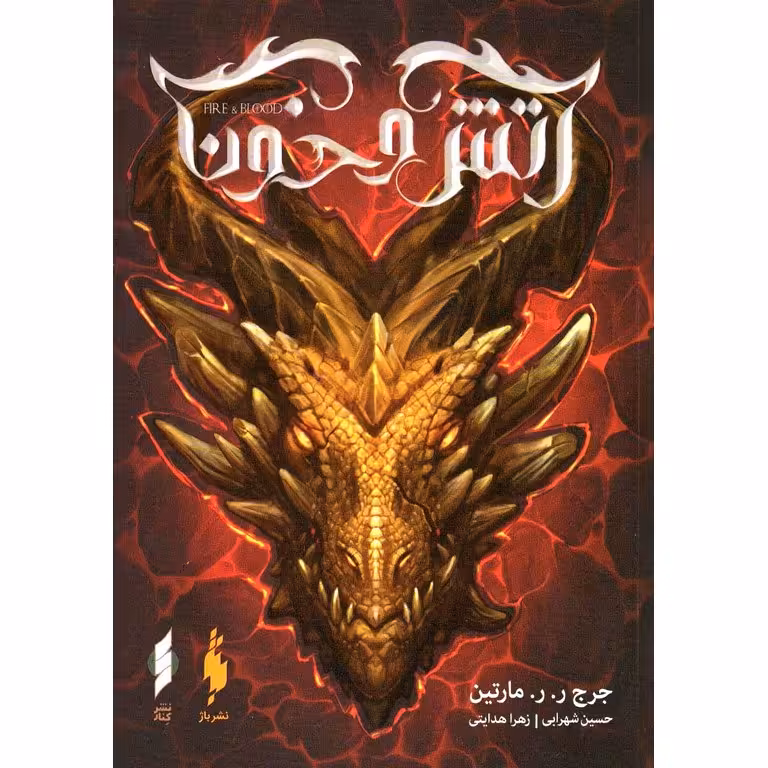 آتش و خون (بخش اول)