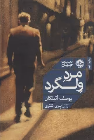 مرد ولگرد (ادبیات جهان)
