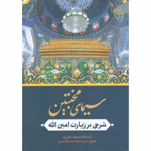 سیمای مخبتین - (شرحی بر زیارت امین الله)