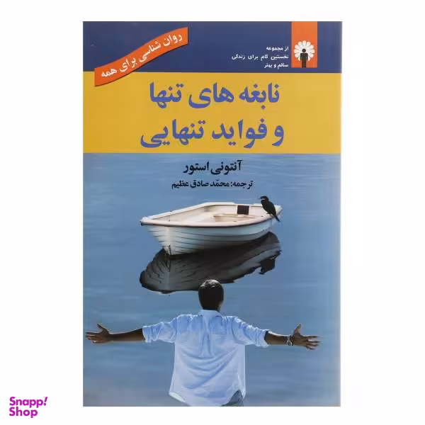 کتاب نابغه های تنها و فواید تنهایی اثر آنتونی استور
