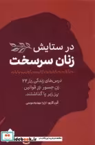 قیمت و خرید کتاب در ستایش زنان سرسخت اثر کرن کاربو | ایده بوک