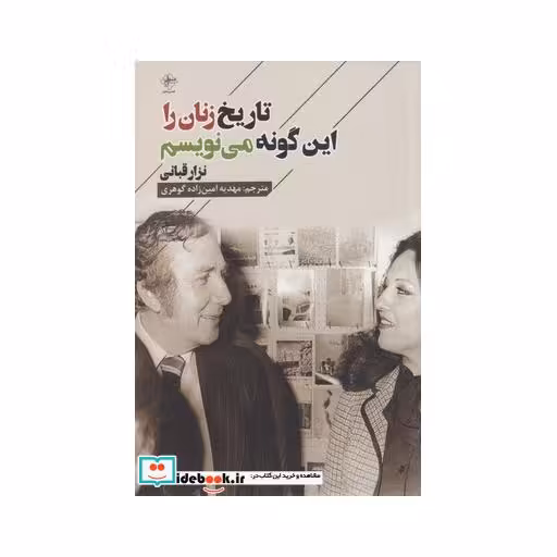 کتاب تاریخ زنان را این گونه مینویسم