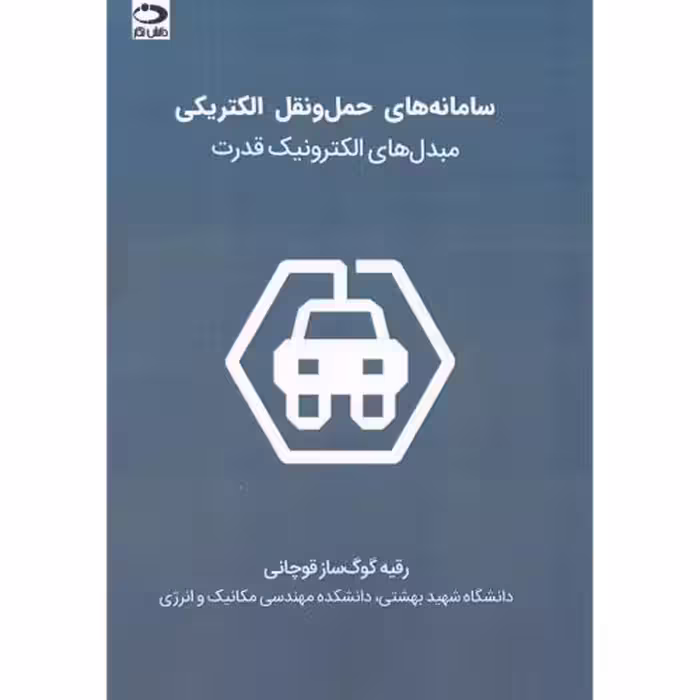 کتاب سامانه های حمل و نقل الکتریکی