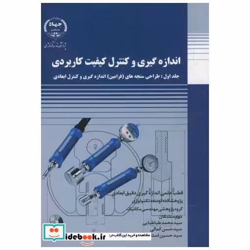 کتاب انداره گیری و کنترل کیفیت کاربردی ج1 اثر محمد طباطبایی