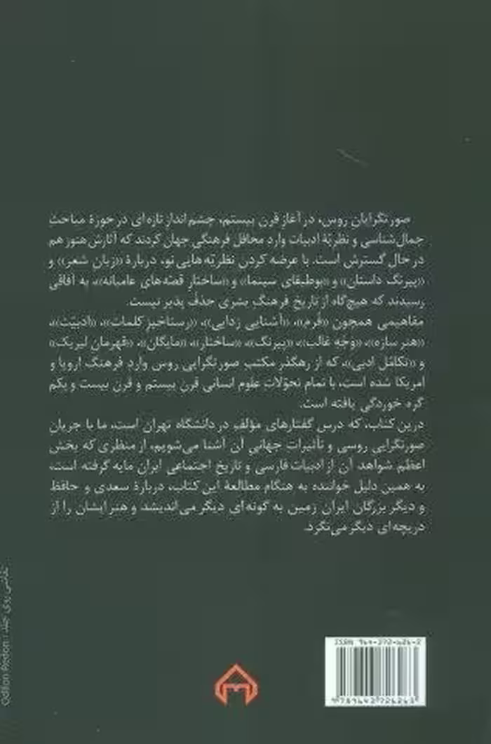 رستاخیز کلمات (درس گفتارهایی درباره نظریه ادبی صورتگرایان روس)