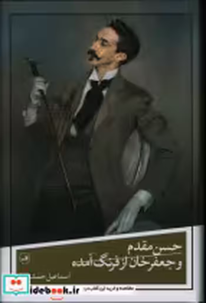 خرید کتاب حسن مقدم و جعفر خان از فرنگ آمده زرکوب،رقعی،ثالث | ایده بوک