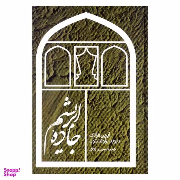 کتاب جاده ابریشم اثر آیرین فرانک و دیوید براونستون نشر علمی