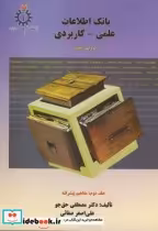 قیمت و خرید کتاب بانک اطلاعات علمی کاربردی 2 | ایده بوک