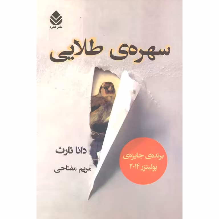 سهره ی طلایی (2 جلد)
