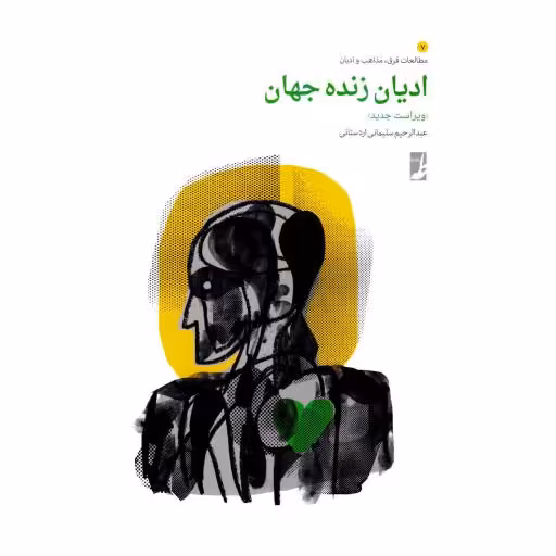 مطالعات فرق، مذاهب و ادیان 07: ادیان زنده جهان