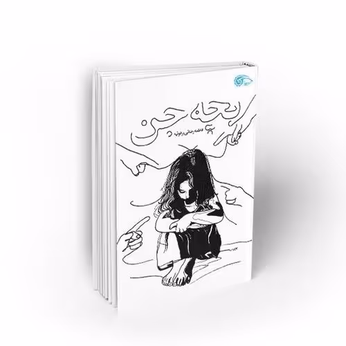 کتاب بچه جن(رمان)